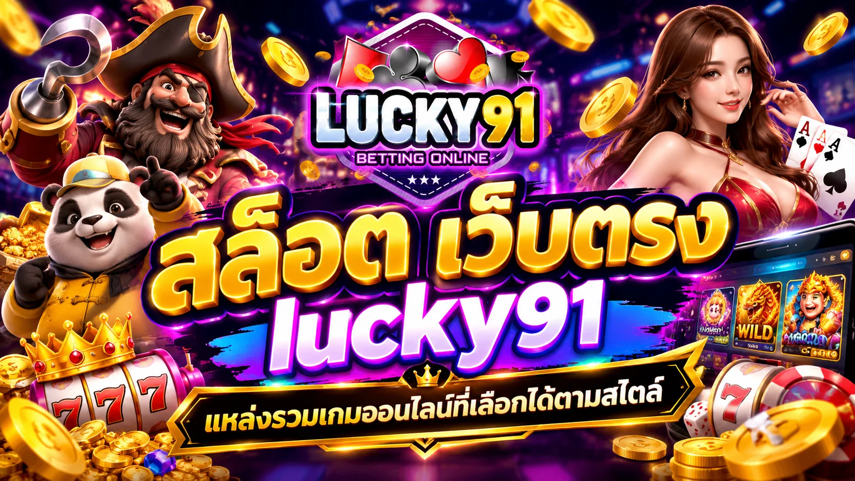 สล็อต เว็บตรง lucky91 แหล่งรวมเกมออนไลน์ที่เลือกได้ตามสไตล์